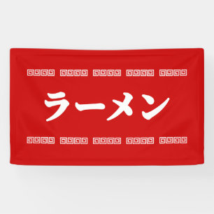 Banderoles Ramen ー 拉 麺 ら あ め ん