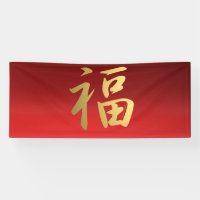 Symbole chinois de la calligraphie de fortune en r