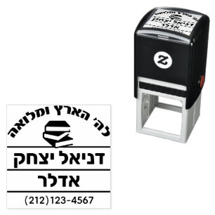 Bar Mitzvah Gift Hebrew Name Sefer Self-inking Stamp