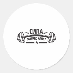 Barbell Gym Fitness Russia Russian Bodybuilding Classic Round Sticker