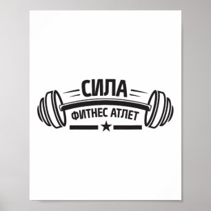 Barbell Gym Fitness Russia Russian Bodybuilding  Poster