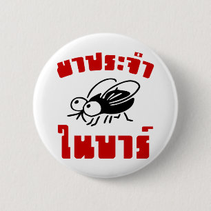 BARFLY ☆ Written in Thai Language Script ☆ 2 Inch Round Button