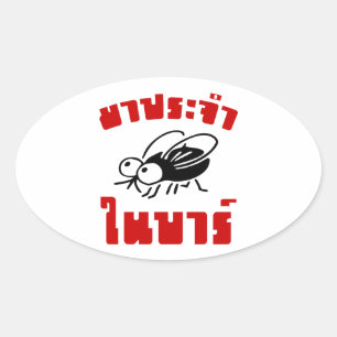 BARFLY ☆ Written in Thai Language Script ☆ Oval Sticker