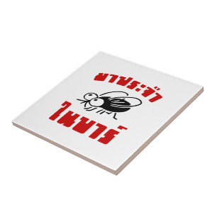 BARFLY ☆ Written in Thai Language Script ☆ Tile