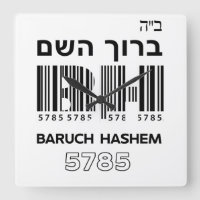 Baruch Hashem Blessed. ב"ה ברוך השם Hebrew