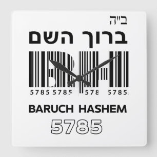 Baruch Hashem Blessed. ב"ה ברוך השם  Hebrew    Square Wall Clock