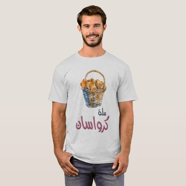 Basket of Parisian Croissants سلة كرواسان ميمز T-Shirt (Front Full)