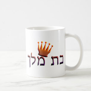 Bat Melech Coffee Mug