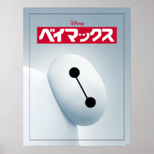 Baymax Self Image Poster