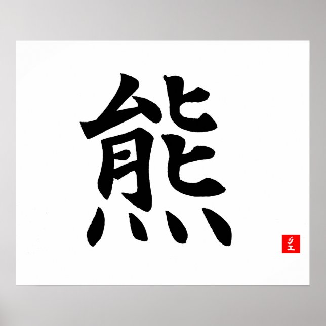 Bear kanji poster (Front)
