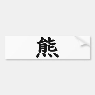 Bear - Kanji Symbol Bumper Sticker