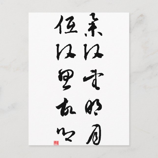 Beautiful Chinese Calligraphy - Raising my head Postcard (Front)
