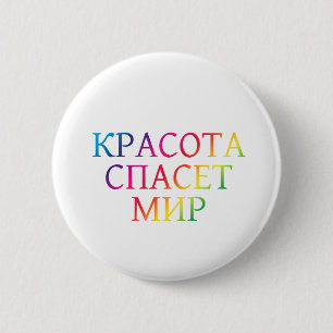 Beauty Will Save the World 2 Inch Round Button