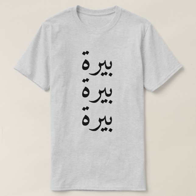 Beer (بيرة) three times in Arabic T-Shirt (Design Front)