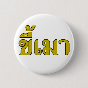 Beer Addict ☆ Kee Mao in Thai Language ☆ 2 Inch Round Button