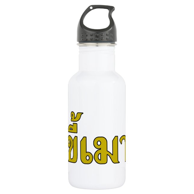 Beer Addict ☆ Kee Mao in Thai Language ☆ 532 Ml Water Bottle (Front)