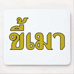 Beer Addict ☆ Kee Mao in Thai Language ☆ Mouse Pad