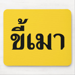 Beer Addict ☆ Kee Mao in Thai Language ☆ Mouse Pad