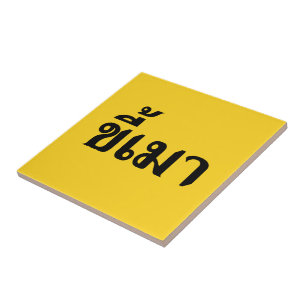 Beer Addict ☆ Kee Mao in Thai Language ☆ Tile