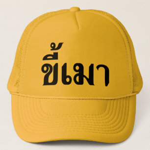 Beer Addict ☆ Kee Mao in Thai Language ☆ Trucker Hat