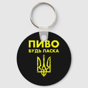 Beer Please Ukrainian Language Ukraine Coat Of Arm Keychain
