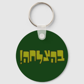 BeHatzlaha Hebrew בהצלחה green Good Luck Gift Keychain
