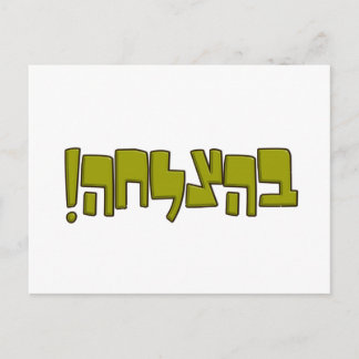BeHatzlaha Hebrew בהצלחה green Good Luck Gift Postcard