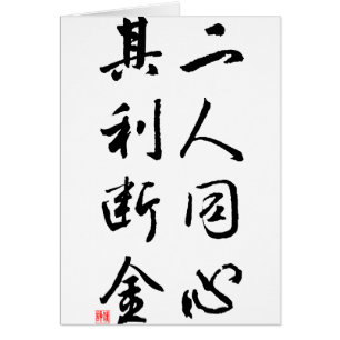 Belle calligraphie chinoise - le même esprit