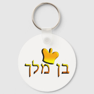 Ben Melech Keychain