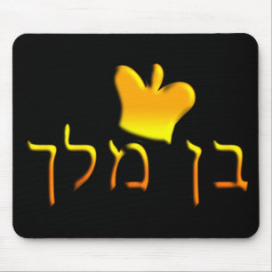 Ben Melech Mouse Pad