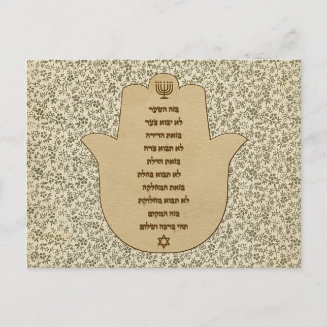 Bénédiction pour la maison en hébreu Carte postale (Devant)