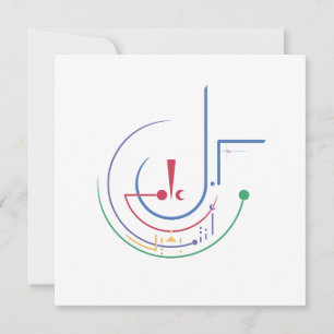 Bénédictions annuelles (lumière du jour) - carte d