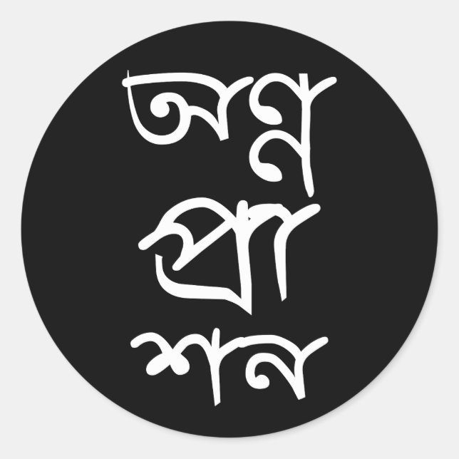 Bengali Annaprashan Sticker (Front)