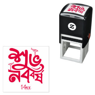 Bengali New Year Celebration Self-inking Stamp