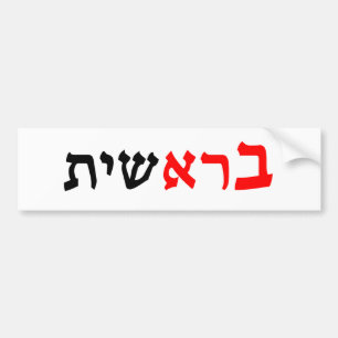 Bereshit - "In the Begining" Gen. 1:1 Bumper Sticker