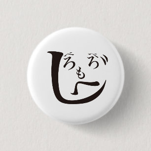 Beroberomoheji / Beroberomoheji 1 Inch Round Button
