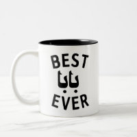 Best Baba Ever Gift for Arab Father