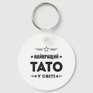 Best Tato In The World - Ukrainian Dad From Ukrain Keychain