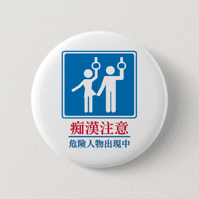 Beware of Perverts - Actual Japanese Sign 2 Inch Round Button (Front)