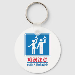 Beware of Perverts - Actual Japanese Sign Keychain