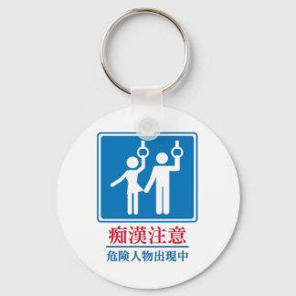 Beware of Perverts - Actual Japanese Sign Keychain