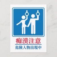 Beware of Perverts - Actual Japanese Sign