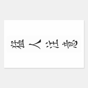 Beware of the Brave / TOUGH / Taf / Kibo T-shirt Sticker