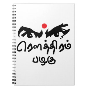 Bharathiyar Kavidhai Routhiram Pazhagu Tamil Poet Notebook