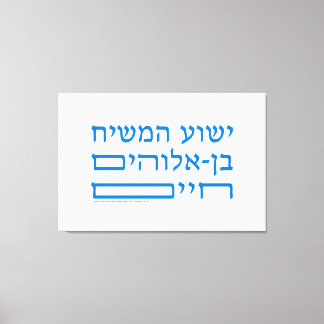 Bible Verse Jesus Christ Son of living God-Hebrew Canvas Print