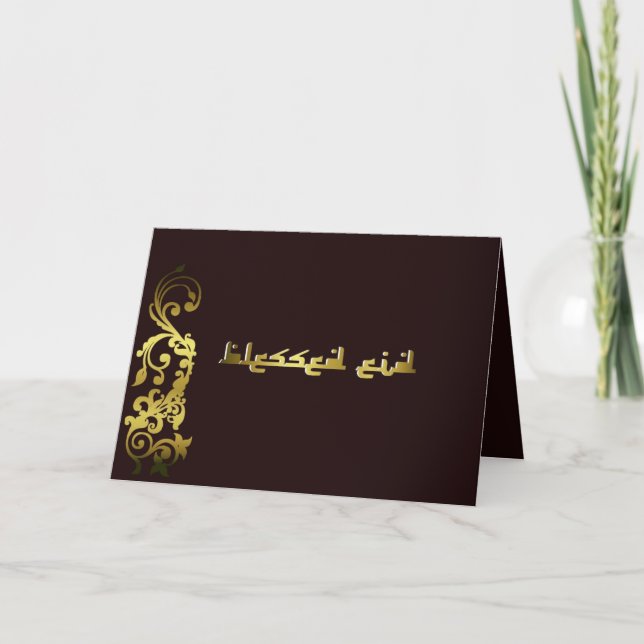 Bienheureux Aïd - Carte de voeux Aïd Moubarak (Devant)