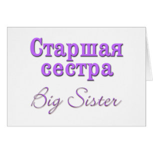 Big Sister (Russian)