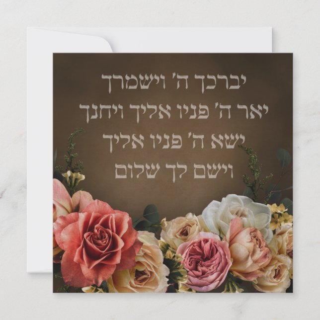 Birkat Kohanim - the Priestly Blessing in Hebrew (Front)