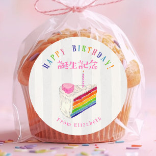 Birthday Treat Rainbow Cake Stripe Watercolor Classic Round Sticker