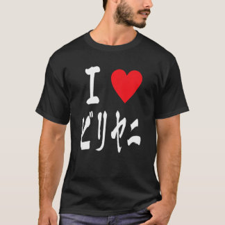 Biryani Desi Japanese ビリヤニ インド料理ファン T-Shirt
